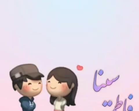 عکس نوشته فاطمه و سینا