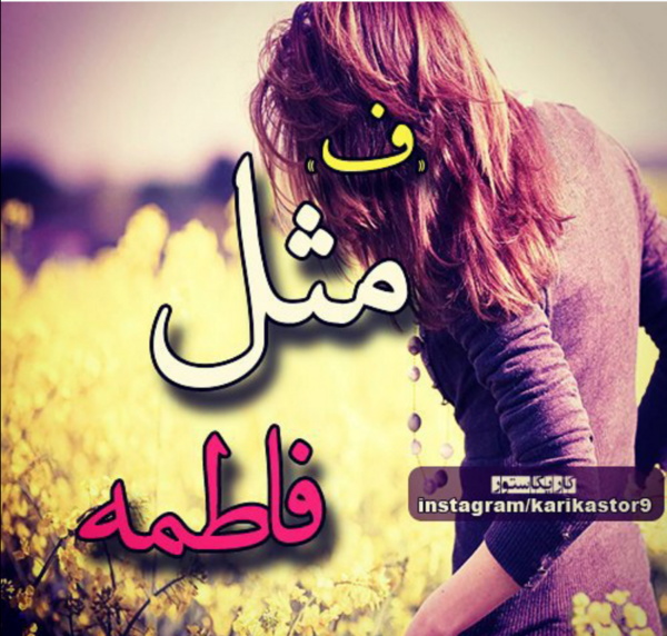 عکس نوشته فاطمه و سینا