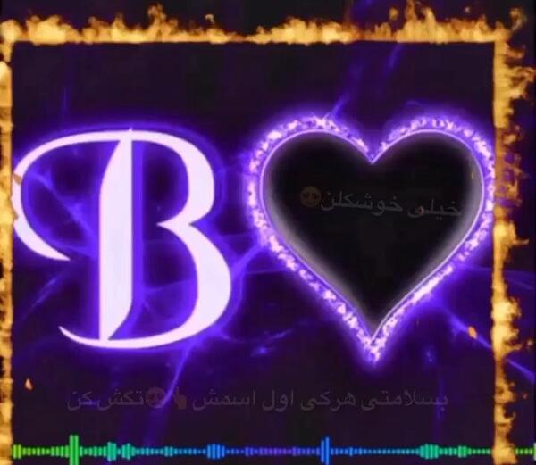 عکس عاشقانه حرف b