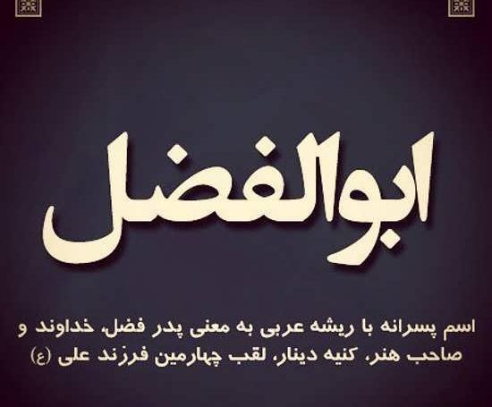 عکس نوشته به نام ابوالفضل