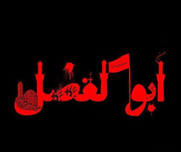 عکس نوشته به نام ابوالفضل