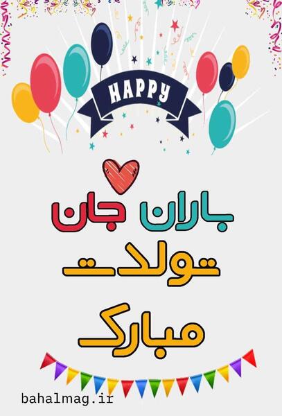 عکس باران تولدت مبارک