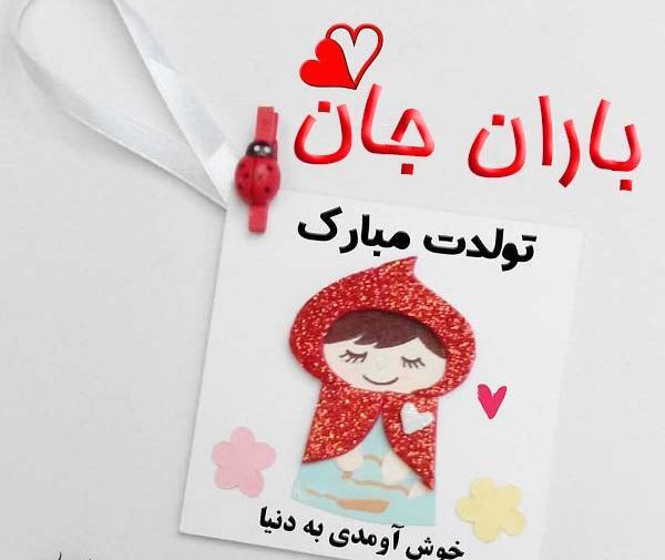 عکس باران تولدت مبارک