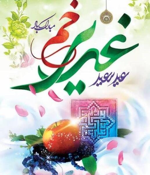 عکس نوشته زیبا غدیر خم