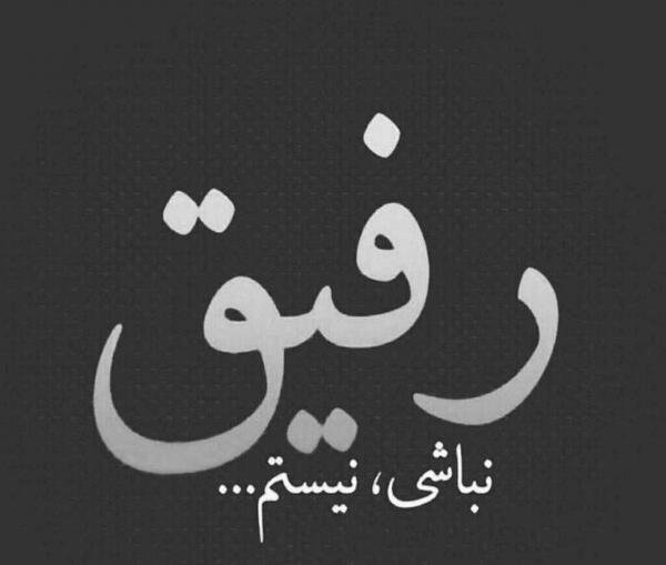 عکس نوشته رفیق غمتو نبینم
