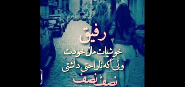 عکس نوشته رفیق غمتو نبینم