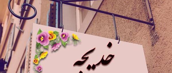 عکس نوشته خدیجه ب انگلیسی