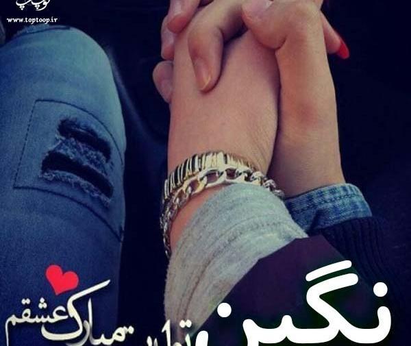 عکس نوشته ی نگین تولدت مبارک