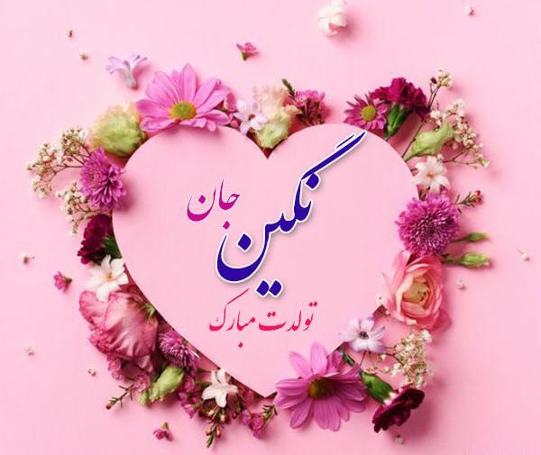 عکس نوشته ی نگین تولدت مبارک