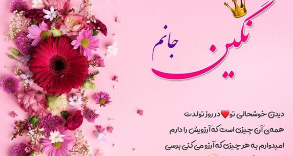 عکس نوشته ی نگین تولدت مبارک