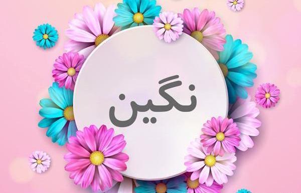 عکس نوشته ی نگین تولدت مبارک