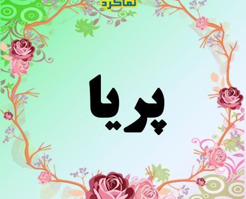عکس نوشته با نام پریا