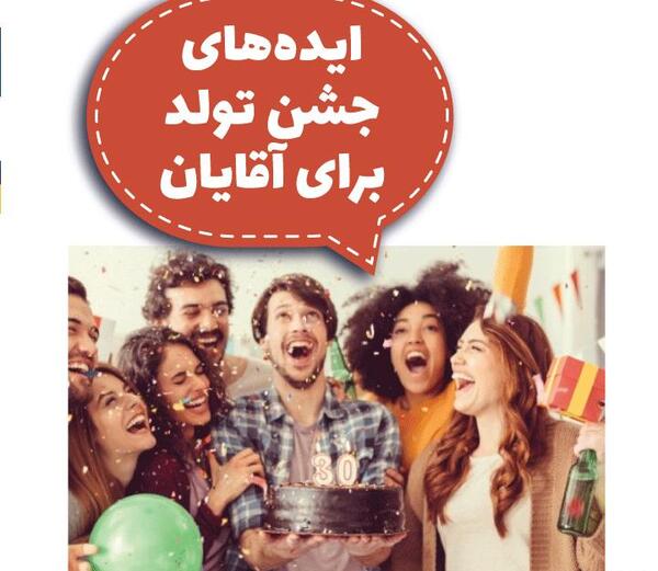 عکس ایده برای تولد آقایون