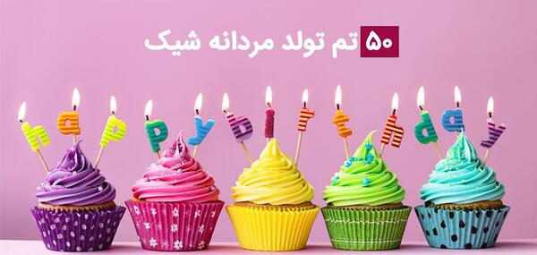 عکس ایده برای تولد آقایون