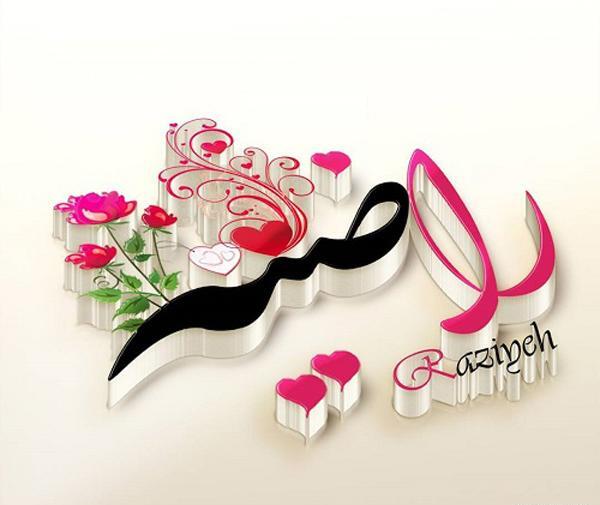 عکس نوشته ابجی راضیه