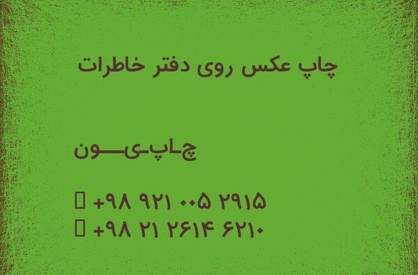 عکس دفتر خاطرات
