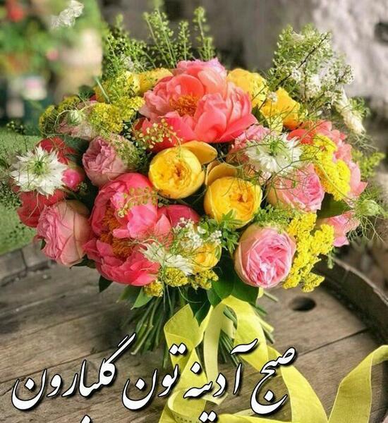 عکسهای صبح بخیر آدینه