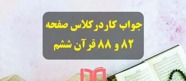 عکس قران ششم صفحه ۸۸