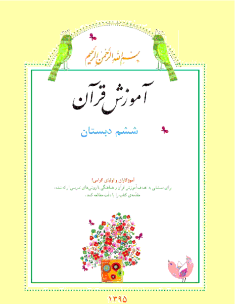 عکس قران ششم صفحه ۸۸
