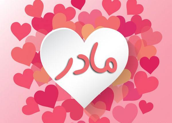 عکس نوشته قلبی پدر و مادر