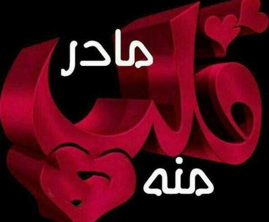 عکس نوشته قلبی پدر و مادر