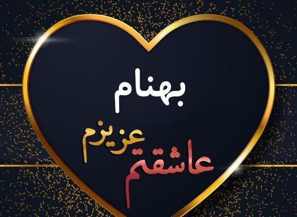 عکس دایی بهنام تولدت مبارک