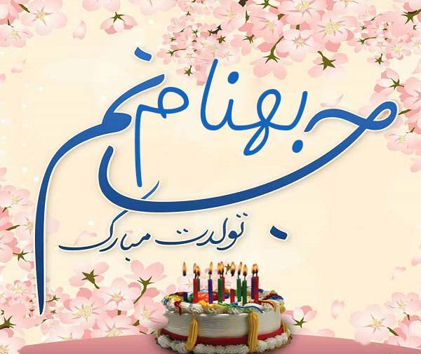 عکس دایی بهنام تولدت مبارک