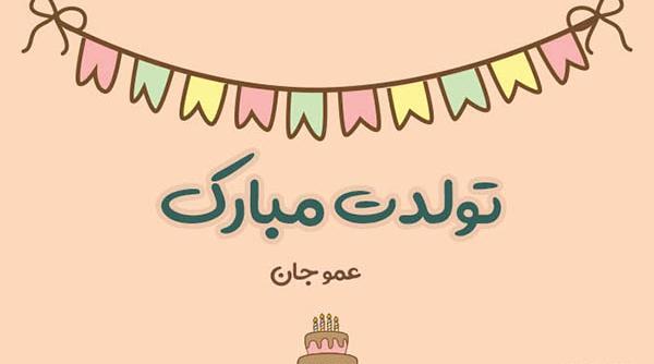 عکس دایی بهنام تولدت مبارک