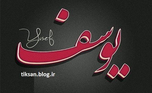 عکس نوشته یوسف