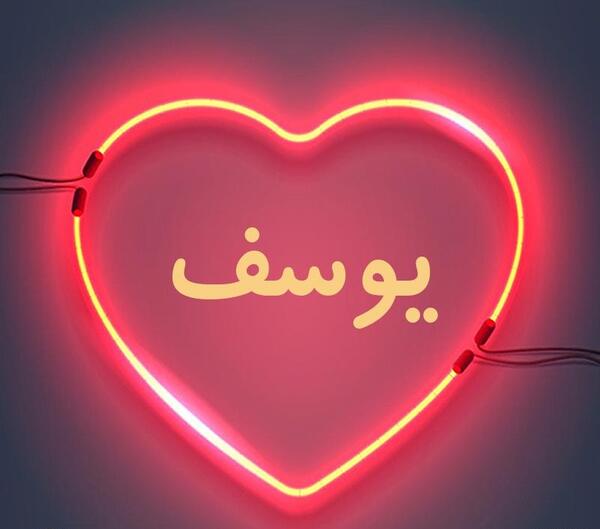 عکس نوشته یوسف