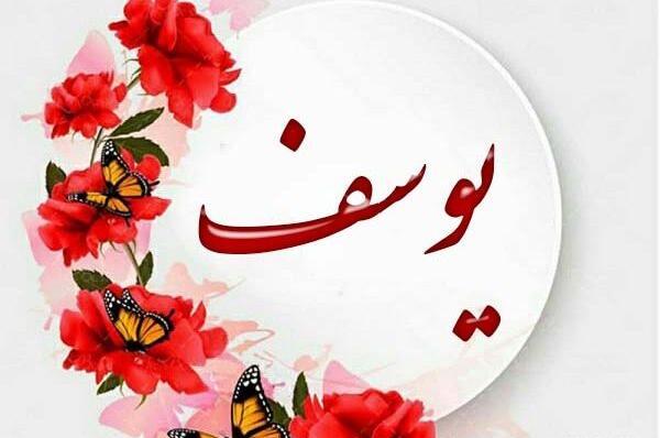 عکس نوشته یوسف