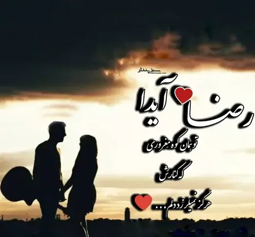عکس نوشته رضا و آیدا