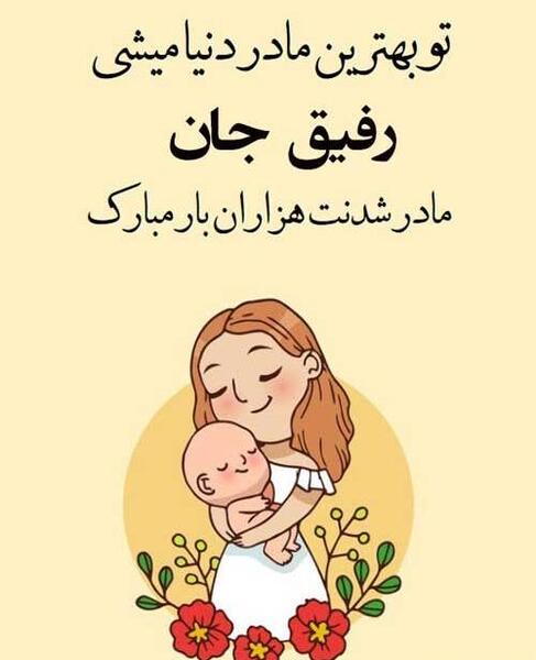 عکس رفیق حامله
