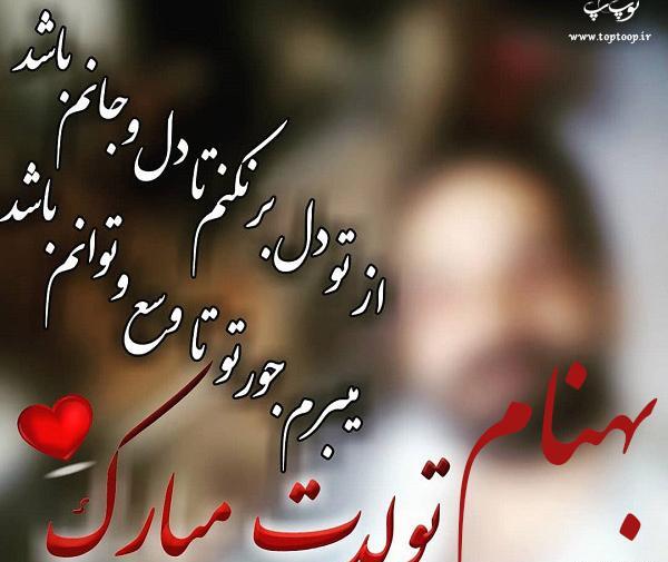 عکس نوشته بهنام تولدت مبارک