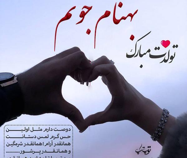 عکس نوشته بهنام تولدت مبارک