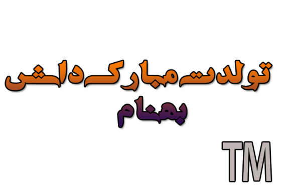 عکس نوشته بهنام تولدت مبارک