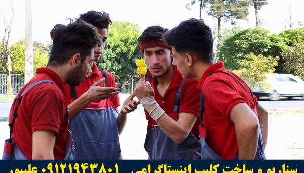 عکس ایده برای ساخت کلیپ طنز اینستاگرام