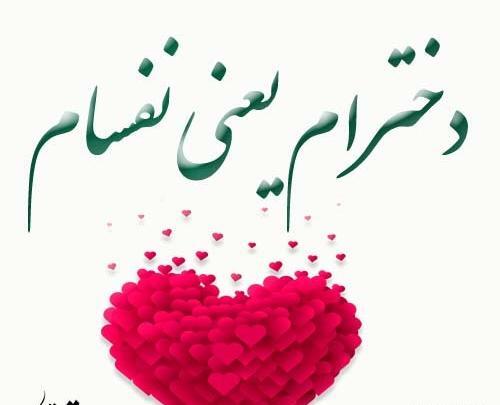 عکس پسرم قلبم دخترام دنیام
