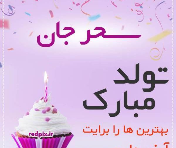 عکس تولدت مبارک سحر