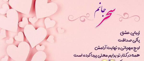 عکس تولدت مبارک سحر