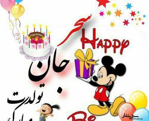 عکس تولدت مبارک سحر