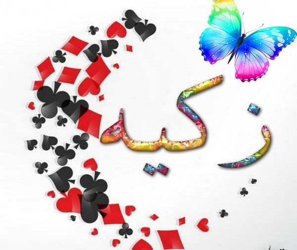 عکس تولد زکیه