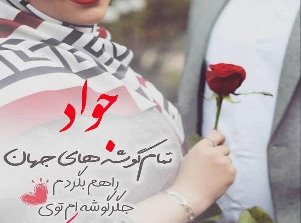 عکس نوشته عاشقانه جواد