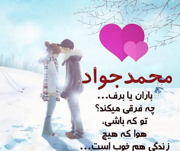 عکس نوشته عاشقانه جواد