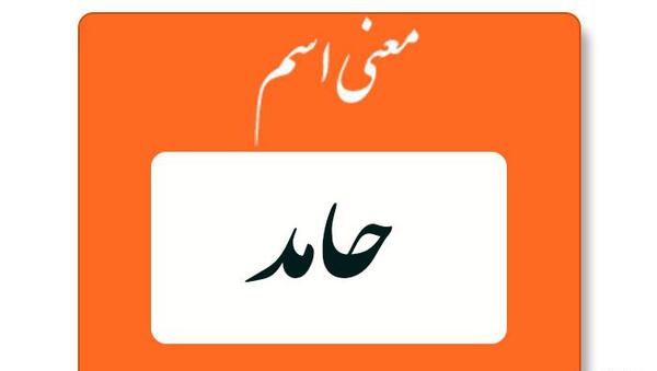 عکس نوشته با اسم حامد