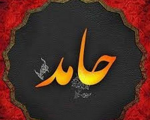 عکس نوشته با اسم حامد