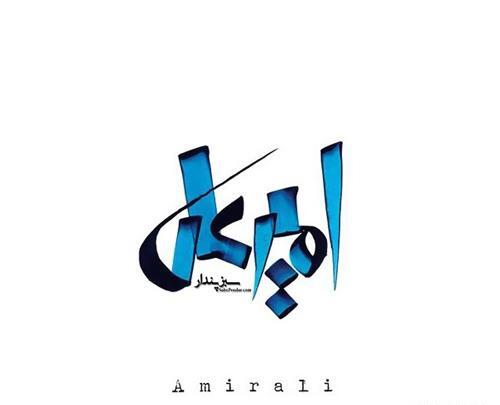 عکس نوشته امیرعلی استقلالی