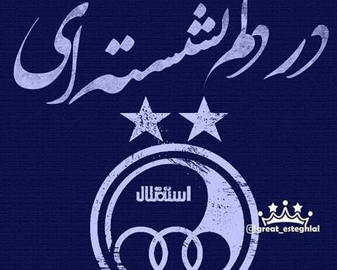 عکس نوشته امیرعلی استقلالی