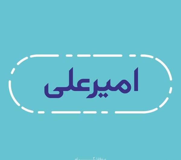عکس نوشته امیرعلی استقلالی