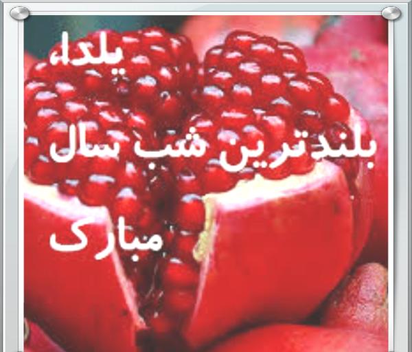 عکس یلداتون مبارک